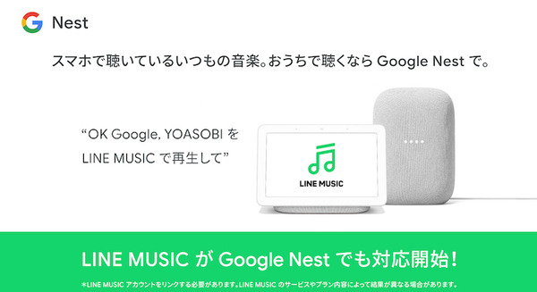 Google Nest シリーズがLINE MUSICに対応　7,400万曲以上を楽しめる　スマホの「Google アシスタント」にも対応 画像