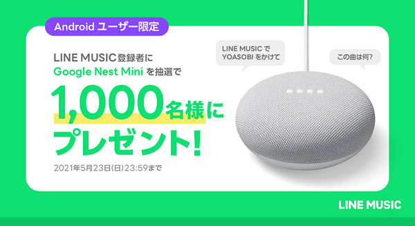 LINE MUSICがGoogle Nest Mini を抽選で1,000名にプレゼント！Androidユーザ限定キャンペーン開始 画像