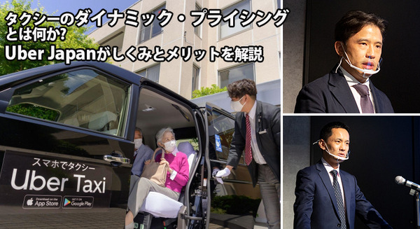 ダイナミック・プライシングはタクシーをどう変えるのか!? Uber Japanが海外での知見からしくみと導入の効果を公開 画像