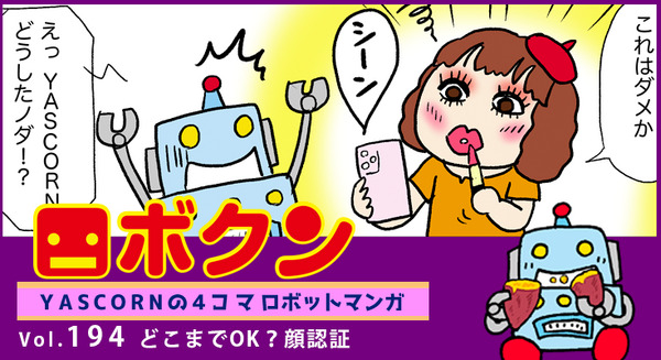 【連載マンガ ロボクン vol.194】どこまでOK？顔認証 画像