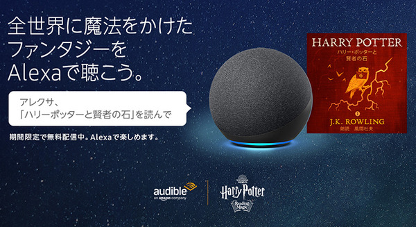 Amazon Alexaで「ハリー・ポッターと賢者の石」の朗読が無料で楽しめる期間限定キャンペーンを開始　朗読は風間杜夫さんが担当 画像