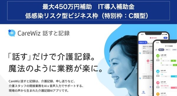 介助内容を発話するだけで記録できる介護記録AIアプリ「CareWiz 話すと記録」が IT導入補助金の対象に　エクサウィザーズが発表 画像