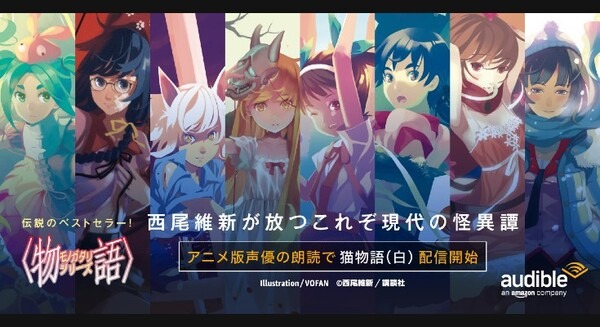 Audibleで西尾維新「物語」シリーズ セカンドシーズン配信開始　沢城みゆき朗読『猫物語 (白)』など5作品を順次配信 画像