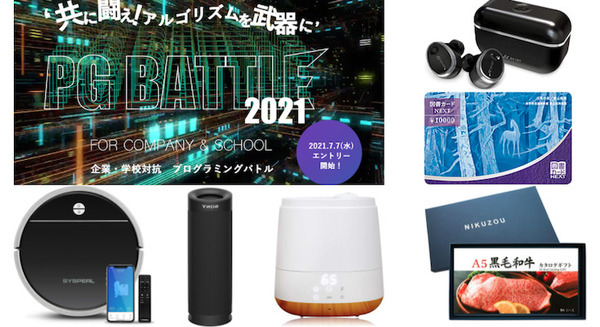 「PG BATTLE 2021」のスポンサー賞(飛び賞)は？どのチームも獲得できるチャンスがある エントリーは10月16日まで 画像