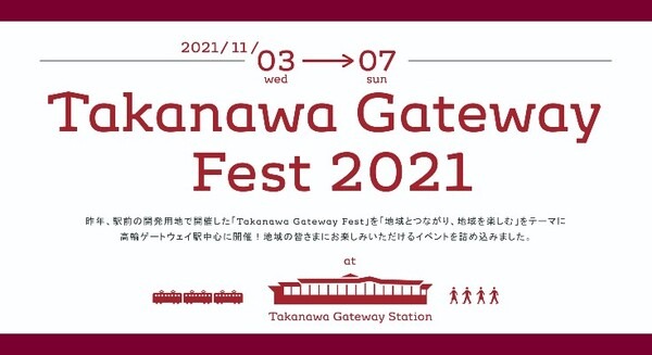ロボット操作体験も！駅と地域が一体となった高輪ゲートウェイ駅イベント「Takanawa Gateway Fest 2021」11月3日より開催　 画像