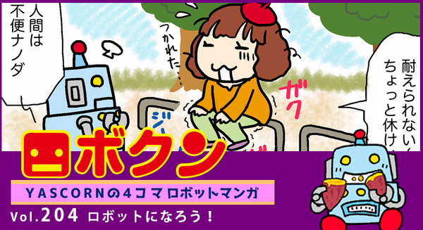 【連載マンガ ロボクン vol.204】ロボットになろう！ 画像