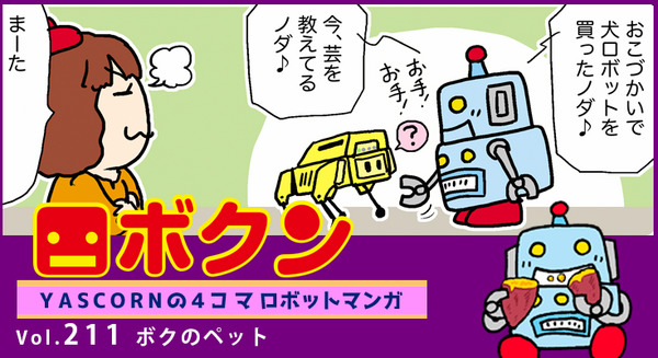 【連載マンガ ロボクン vol.211】ボクのペット 画像