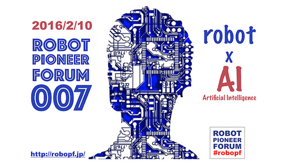 「ロボットパイオニアフォーラム007」参加レポート　 #robopf 画像