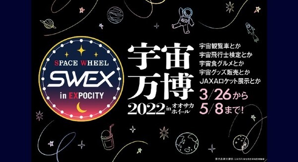 日本でいちばん宇宙に近い観覧車で月世界へ！ 「宇宙万博2022 inオオサカホイール」3月26日開幕！乗車チケット予約受付中 画像