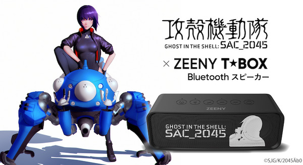 『攻殻機動隊 SAC_2045』コラボレーションBluetoothスピーカーの予約販売を実施中 草薙素子の音声を搭載 画像