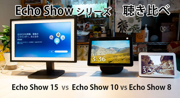 Amazon Echoシリーズ「君の名前」聴き比べ　Echo Show 15の音質は? Echo Show 10、Echo Show 8との比較 画像