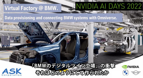 「BMWのデジタルツイン工場」の衝撃　それはどのようにして作られたか　NVIDIA AI DAYSでASKが解説 画像