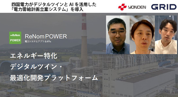 四国電力とグリッドが連携を発表　電力会社向け「デジタルツイン」と「電力需給計画の最適化/自動化AI」の特徴としくみ 画像