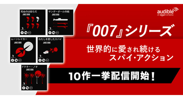 スパイ小説の名作「007シリーズ」がオーディブルに日本語で初登場！『カジノ・ロワイヤル』『わたしを愛したスパイ』など人気10作品を独占配信開始 画像