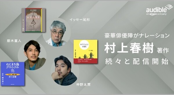 Amazonオーディブル 村上春樹作品『神の子どもたちはみな踊る』など3作品を追加配信　朗読は仲野太賀/イッセー尾形/藤木直人 画像
