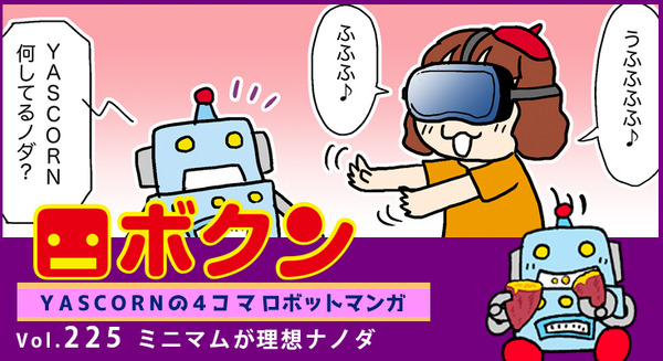 【連載マンガ ロボクン vol.225】ミニマムが理想ナノダ 画像