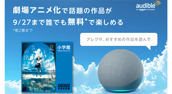 Amazon Alexaで「夏へのトンネル」の朗読を無料で聴ける 9月9日から劇場アニメ公開 画像