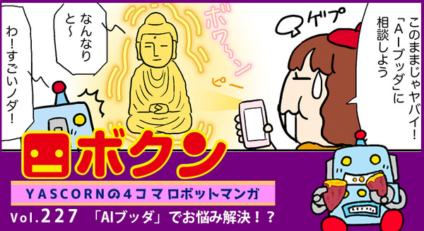【連載マンガ ロボクン vol.227】「AIブッダ」でお悩み解決！？ 画像