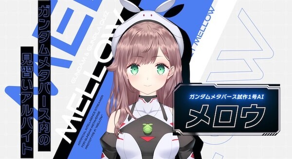 ガンダムが大好きなAI「メロウ」をみんなの知識で育てよう！ ガンダムメタバース試作1号「AIメロウ」の最新PVが公開 画像