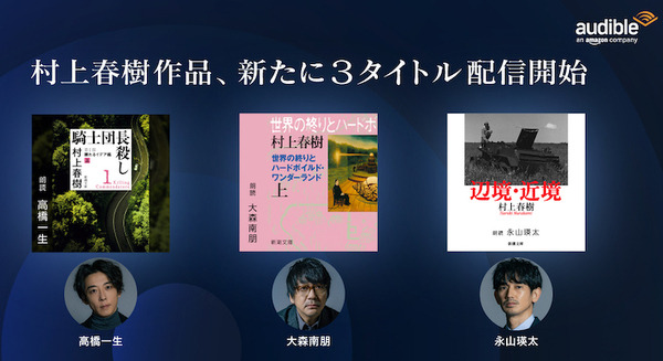 Audible 村上春樹4作品がオーディオブックに追加　永山瑛太の朗読『辺境・近境』配信開始　『1Q84』の配信予定も発表 画像