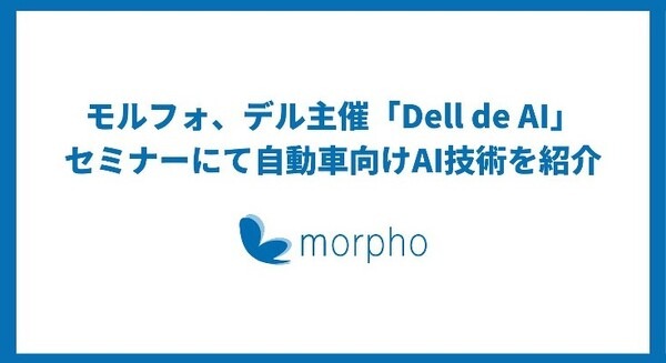 モルフォが自動車向けAI技術とその適用例をDMS、ADAS、テレマティクスなどで紹介へ　デル主催「Dell de AI」セミナー5/18開催 画像