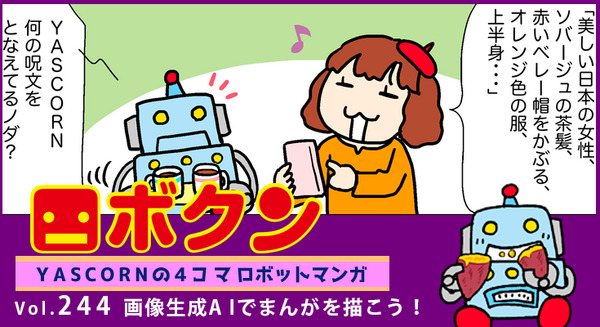 【連載マンガ ロボクン vol.244】画像生成AIでまんがを描こう！ 画像