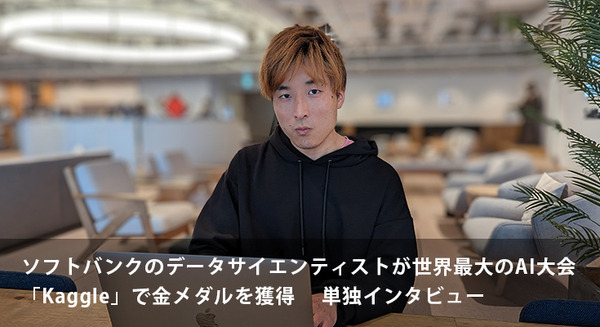 ソフトバンクのデータサイエンティストが世界最大のAI大会「Kaggle」で金メダルとKaggle Masterの称号を獲得　勝因や生成AIについて聞く 画像