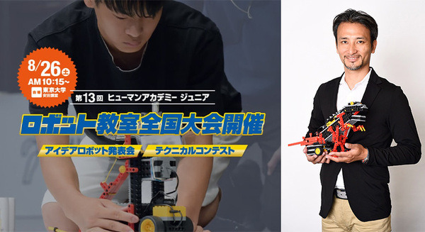 高橋智隆氏を審査委員長に迎え「第13回 ヒューマンアカデミージュニア ロボット教室全国大会」 東京大学で8月26日に開催 画像