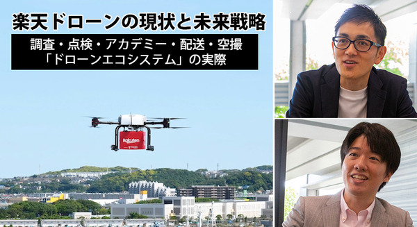 楽天ドローン ビジネスの現状と未来戦略　調査/点検/アカデミー/配送/空撮「ドローンエコシステム」の実際を聞く　単独インタビュー 画像