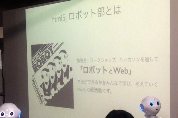 「第1回 html5j ロボット部勉強会 – HTML5+JS で Pepper を動かそう -」が開催されました。 #html5j 画像