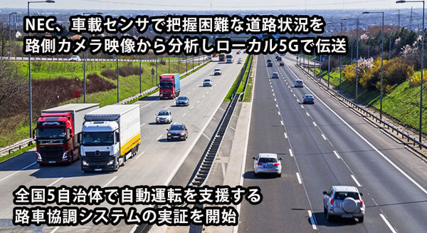 NECが全国5自治体と自動運転支援の路車協調システムの実証開始　ローカル5GやMEC、路側カメラ活用 画像