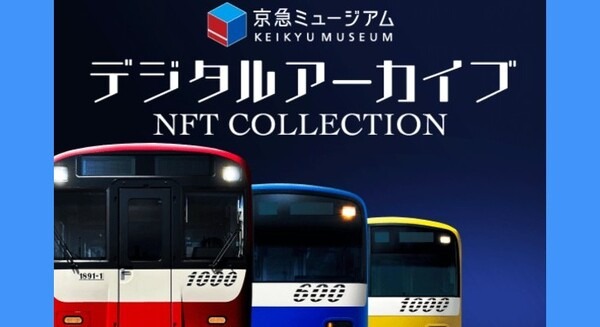 京急電鉄がデジタルアーカイブNFTコレクションを発売！京急ミュージアム開館４周年記念に収蔵史料などをコレクション化 画像