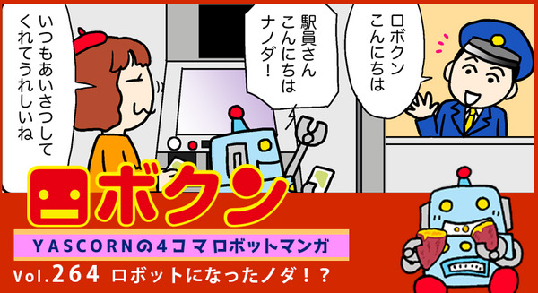 【連載マンガ ロボクン vol.264】ロボットになったノダ！？ 画像