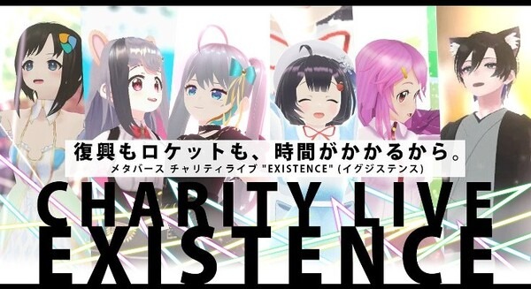能登半島地震支援メタバースチャリティライブ 「EXISTENCE」イベント応援ギフト売上を全額寄付　VR追体験アプリも公開 画像