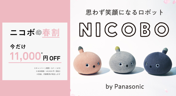 パナソニックの弱いロボット「NICOBO」(ニコボ)春割キャンペーン 3月限定で本体価格が11,000円OFF　お試しレンタルも 画像