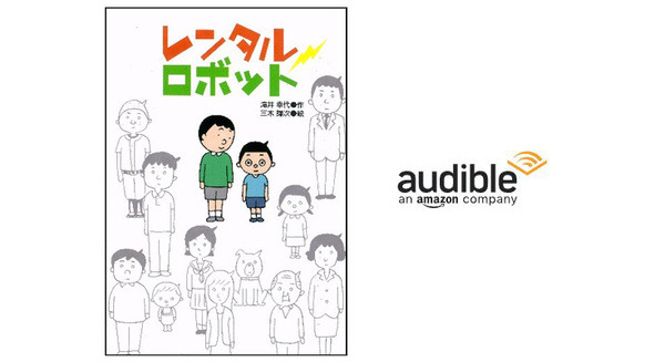 ロングセラー小説『レンタルロボット』Amazonオーディブルで配信開始　親子で読んで泣ける、弟ロボットと小学生の男の子のお話　学研HD 画像