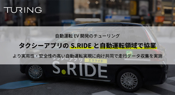 自動運転EV開発のチューリングがタクシーアプリのS.RIDEと協業　自動運転AI開発のための学習用データ収集プロジェクトを実施 画像