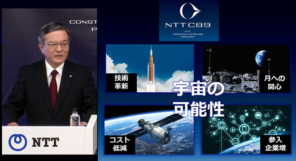 NTTが宇宙ビジネス分野におけるブランド「C89」を発表　2033年度に1千億円の売上目指す　島田社長がブランド名称に込めた思い 画像
