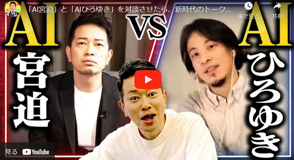 「AI宮迫」と「AIひろゆき」が対談、新時代のトーク動画を公開　GPT-4o対応のAI会話アバター「AI宮迫」貸出開始、LINE版も正式リリース 画像