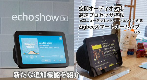 Amazon「Echo Show 8 第3世代」発売　空間オーディオ技術を搭載、ユーザー認識など新機能まとめ 画像