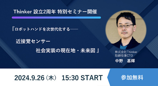 近接覚センサーとロボットハンドのThinker　設立2周年特別セミナー9/26開催へ　事例紹介や社会実装の現在と未来をCTOが語る 画像