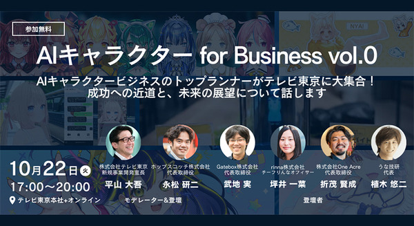 テレビ東京がAIキャラクター活用の最前線がわかる企業向けイベントを開催　Gateboxやrinnaなど登壇 画像