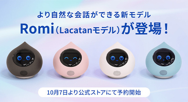 MIXIが会話AIロボット「Romi」の新モデル「ラカタン」予約販売を開始　視覚機能や長期記憶、自然な声など新機能 画像