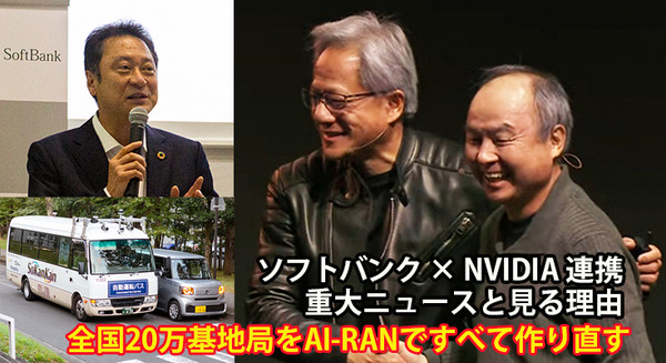 ソフトバンクとNVIDIAが「通信×AI」で連携 「リセットする」発言の意味、「全国20万基地局をAI-RANで作り直す」ポイント解説 画像