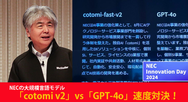NECの大規模言語モデル「cotomi v2」vs「GPT-4o」対決！精度と速度を向上した新版を12月リリース、GPUの演算効率を2倍に向上 画像