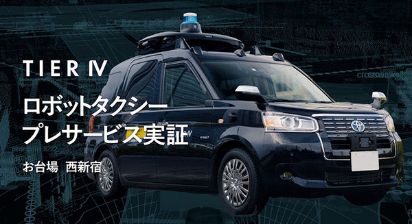 ティアフォー、お台場と西新宿で自動運転ロボットタクシーのプレサービス実証を実施　総走行距離は976kmに及ぶ 画像