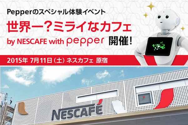 「世界一？ミライなカフェ by NESCAFE with Pepper」行ってきた。 画像