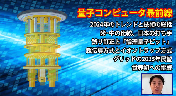 「量子コンピュータの進化とトレンド」2024年の総括、米国・中国・日本との比較、グリッドは世界初の挑戦をスタート 画像