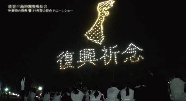 500機のドローンが奏でる希望の光、能登復興へ思いを込めて　ドローンショー・ジャパンが能登半島地震復興祈念の動画を公開 画像