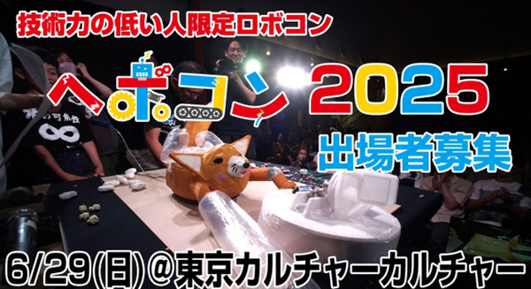 技術力の低い人限定のロボコン「ヘボコン」6月29日に開催！驚愕の「ヘボい」ロボット達を一部紹介　出場者募集中 画像